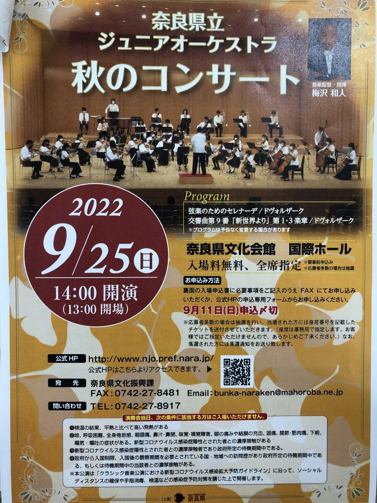 奈良県立ジュニアオーケストラ